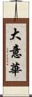 大意華 Scroll