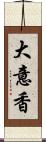 大意香 Scroll