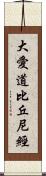 大愛道比丘尼經 Scroll