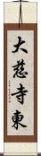 大慈寺東 Scroll