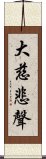 大慈悲聲 Scroll