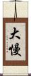 大慢 Scroll