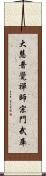 大慧普覺禪師宗門武庫 Scroll