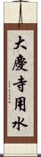 大慶寺用水 Scroll