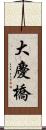 大慶橋 Scroll