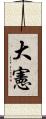 大憲 Scroll