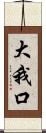 大我口 Scroll