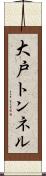 大戸トンネル Scroll