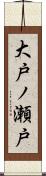 大戸ノ瀬戸 Scroll