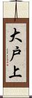 大戸上 Scroll