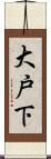 大戸下 Scroll