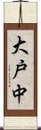 大戸中 Scroll