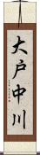 大戸中川 Scroll