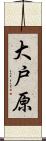 大戸原 Scroll