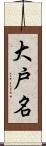 大戸名 Scroll