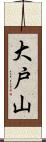 大戸山 Scroll