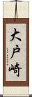 大戸崎 Scroll