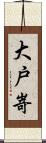 大戸嵜 Scroll