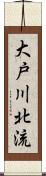 大戸川北流 Scroll