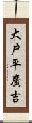 大戸平廣吉 Scroll