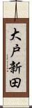 大戸新田 Scroll