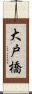 大戸橋 Scroll