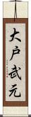 大戸武元 Scroll