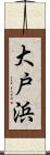 大戸浜 Scroll