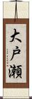 大戸瀬 Scroll