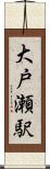大戸瀬駅 Scroll