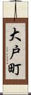 大戸町 Scroll