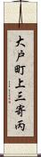 大戸町上三寄丙 Scroll