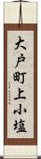 大戸町上小塩 Scroll