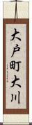 大戸町大川 Scroll