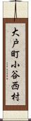 大戸町小谷西村 Scroll