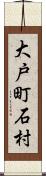 大戸町石村 Scroll