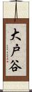 大戸谷 Scroll