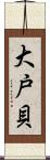 大戸貝 Scroll