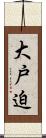 大戸迫 Scroll