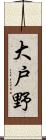 大戸野 Scroll