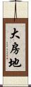 大房地 Scroll