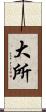 大所 Scroll
