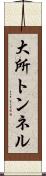 大所トンネル Scroll