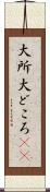 大所 Scroll