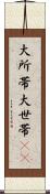 大所帯 Scroll