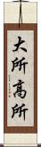 大所高所 Scroll