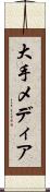 大手メディア Scroll
