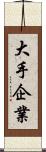 大手企業 Scroll