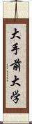 大手前大学 Scroll