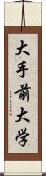 大手前大学 Scroll